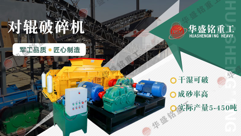 對輥破碎機價格受哪些因素影響？廠家推薦